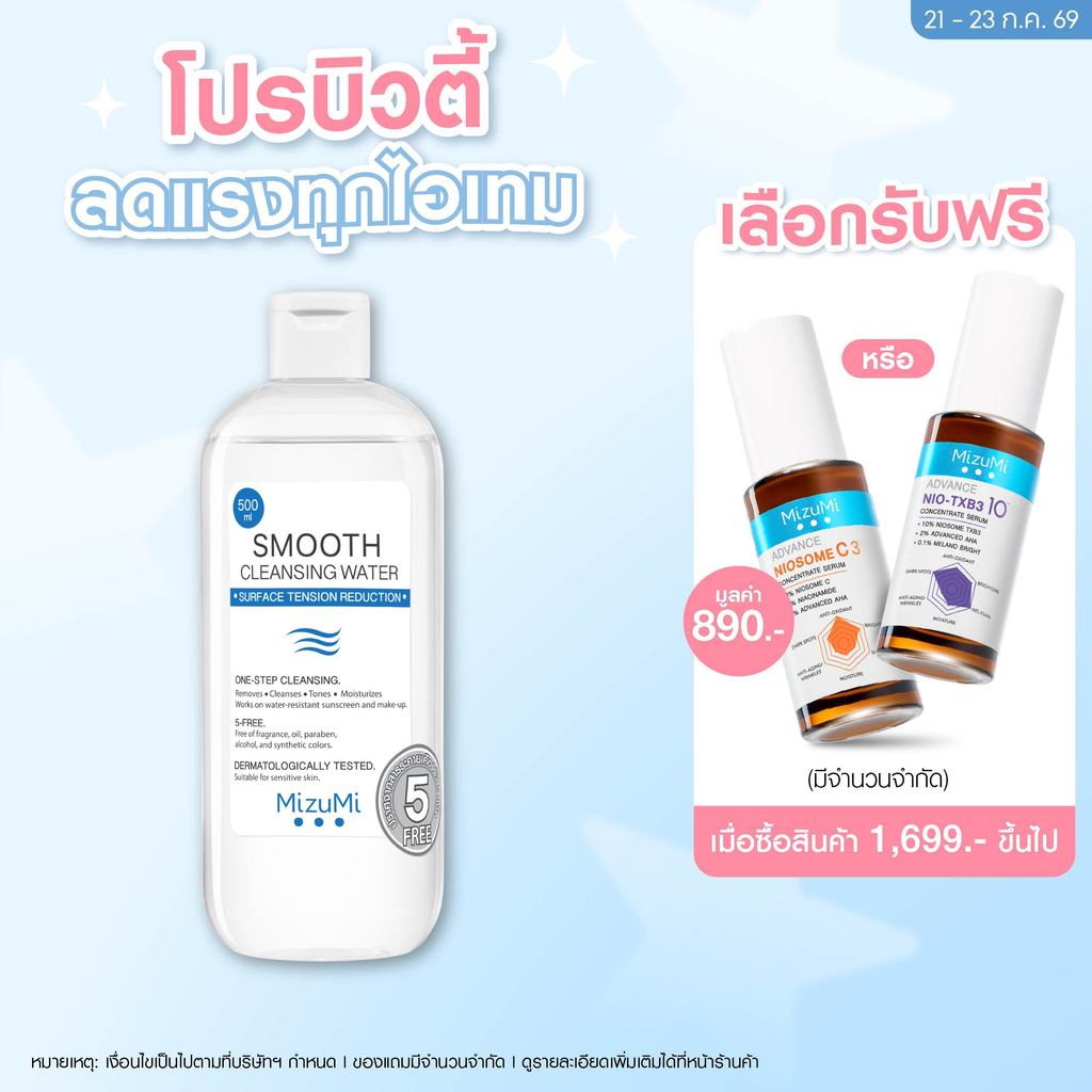 MizuMi Smooth Cleansing Water 500ml คลีนซิ่งวอเตอร์ สลายเมคอัพ สัมผัสนุ่มลื่น ลดการก่อริ้วรอย ผิวเป็นสิว แพ้ง่าย