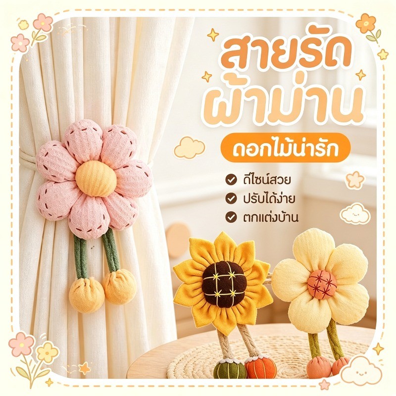 COD สายรัดผ้าม่าน โบว์ดอกไม้ติดผ้าม่าน สายรัดผ้าม่าน ผ้าฝ้ายลินน น่ารัก ปรับได้ เข็มกลัด ตกแต่งบ้าน