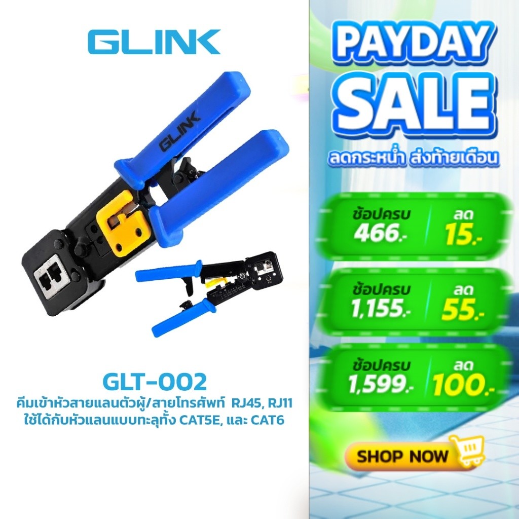 GLINK (GLT-002) คีมเข้าหัวสายแลนตัวผู้/สายโทรศัพท์