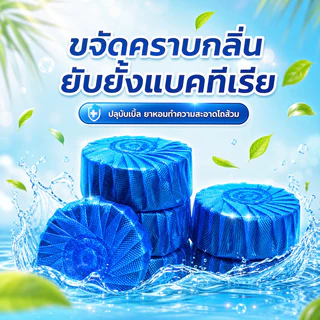 60ชิ้น ก้อนฟ้าดับกลิ่น สบุดับกลิ่นชักโครก ระงับกลิ่น ดับกลิ่นถังชักโครก ดับกลิ่นห้องน้ำ สะอาดและถูกสุขลักษณะ
