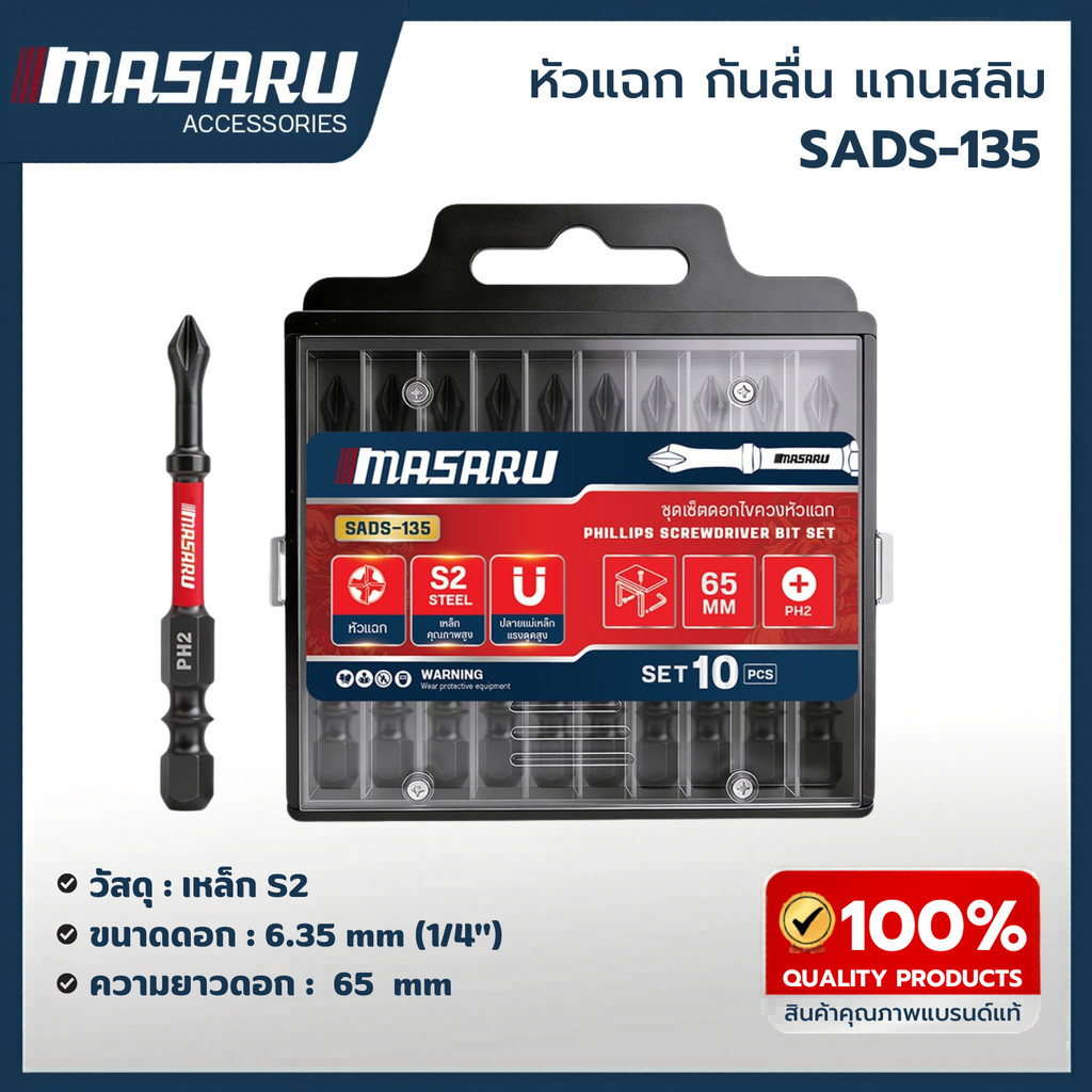 ชุดดอกไขควงหัวแฉก MASARU กันลื่น แกนสลิม ยาว 65mm 10ชิ้น รุ่น SADS-135 คุ้มค่า ใช้งานคล่องตัว