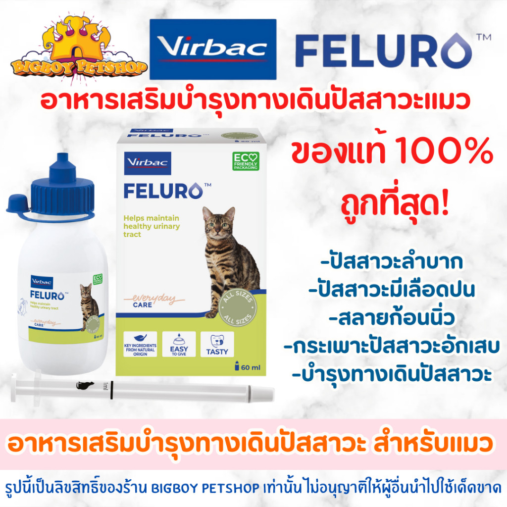 Virbac Feluro (เฟลูโร) อาหารเสริมดูแลระบบทางเดินปัสสาวะ ชนิดน้ำ สำหรับแมว 60 ml.(คล้าย Cystaid Plus)