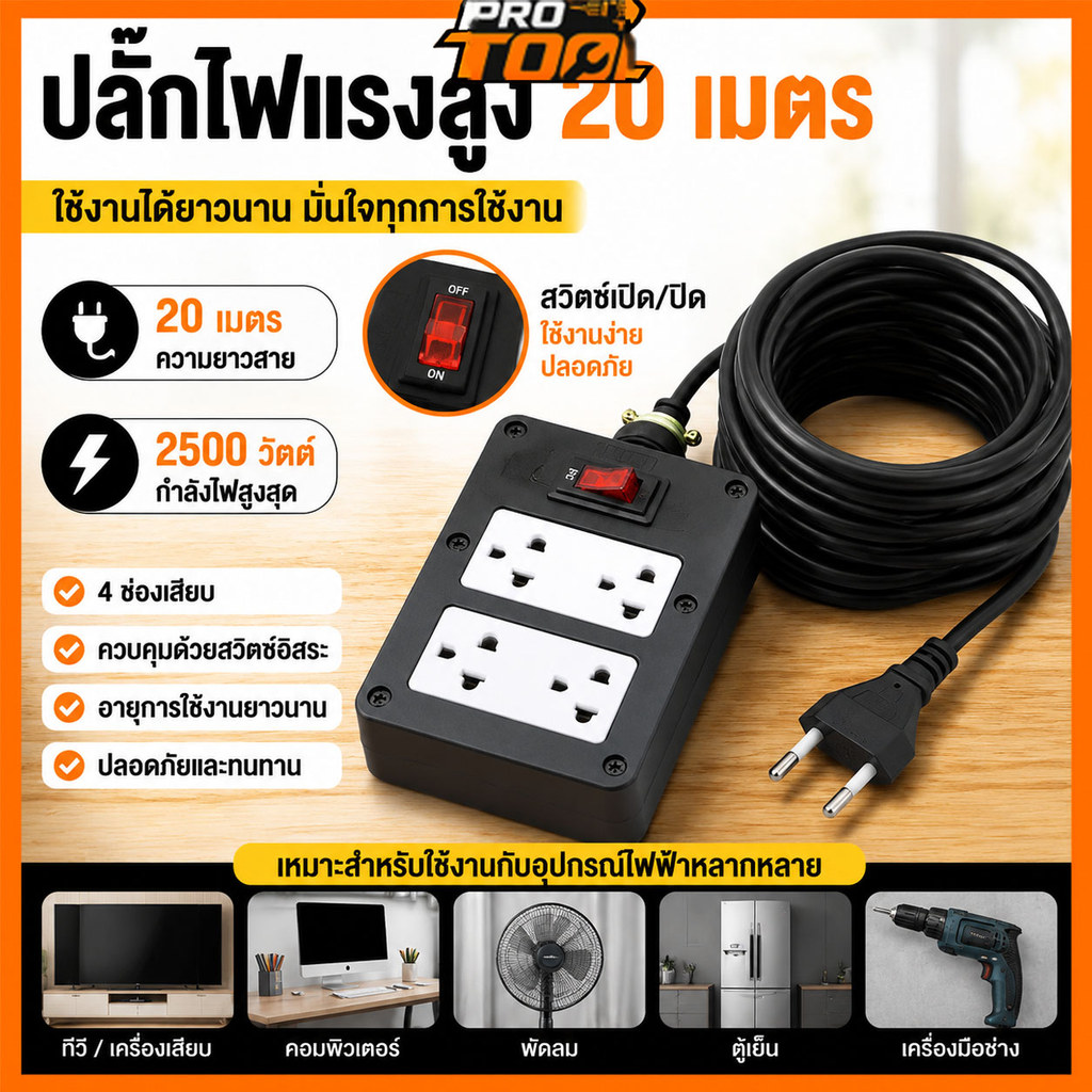 ปลั๊กพ่วงสนาม 20 เมตร บล็อกยางกันกระแทก 4 ช่อง มีสวิตช์ควบคุม ปลั๊กไฟงานช่าง ปลั๊กพ่วงบล็อกยางทนทาน คุณภาพสูง