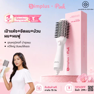 Simplus หวีไดร์ ใช้ได้ทั้งผมตรง-ผมหยิก แห้งเร็ว ดูแลเส้นผมไม่เสีย ปรับความร้อน 3 ระดับ RFSH002