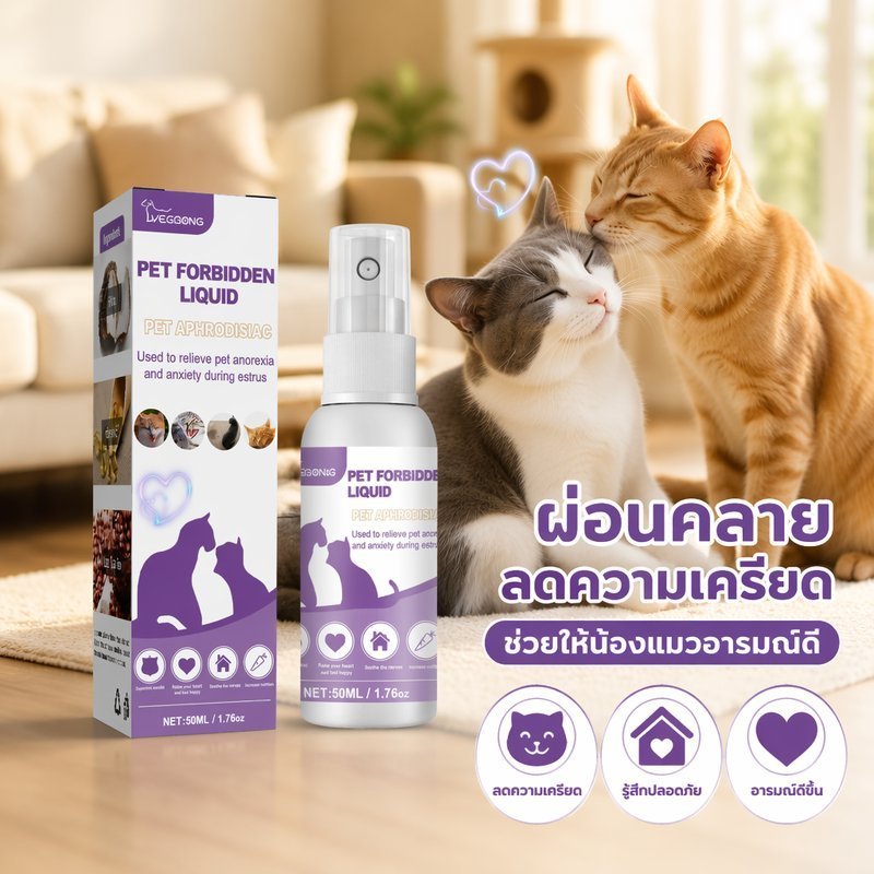 สัตว์เลี้ยงสเปรย์ฟีโรโมนการควบคุมความร้อนความวิตกกังวลบรรเทาแมวสุนัข Calming Liquid Estrus Support 50ml