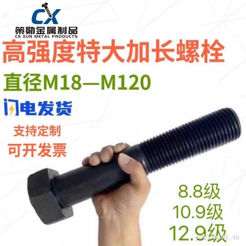 สกรูขนาดใหญ่พิเศษ Class 8.8 Class 10.9 Class 12.9 Bolt สกรูขยายขนาดใหญ่พิเศษ M24M27M30M36M42M48 คลัง