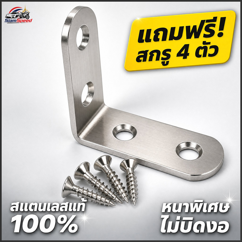 เหล็กฉากสแตนเลส 90 องศา แถมฟรีสกรู 4 ตัว หนาพิเศษ ไม่เป็นสนิม ฉากยึดมุมเฟอร์นิเจอร์