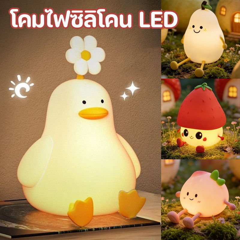 COD ไฟกลางคืน โคมไฟซิลิโคน LED โคมไฟตั้งโต๊ะ ตบมือเปิดปิดไฟ ปรับความสว่างได้ 3ระดับ ของขวัญวันเกิด