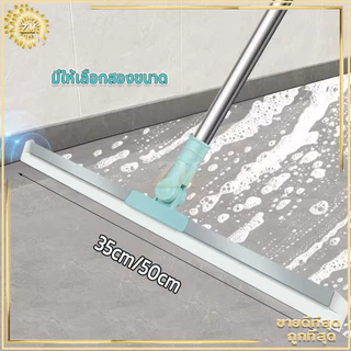 ที่รีดน้ำ ที่รีดพื้น ที่รีดน้ำห้องน้ำ ไม้กวาด ใช้ได้ทั้งแห้งและเปียก หมุนได้ 180 องศา เช็ดกระจก ไล่น้ำ มี 2 ขนาด
