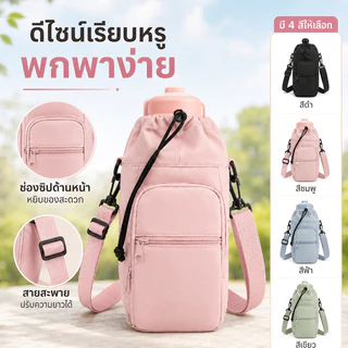 กระเป๋าหิ้วขวดน้ำ 800-1000ML เนื้อไนล่อน กันน้ำ+ระบายอากาศ มีหลายสี มีซิป มีสายสะพาย สามารถโหลดโทรศัพท์มือถือ