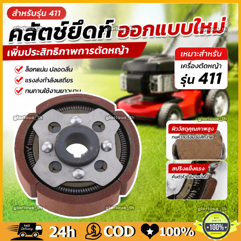 คลัช 4 ขา คลัชท์ 4 ก้อน ผ้าแดง ไม่มีร่อง คลัช 3 ขา คลัชท์ 3 ก้อน สำหรับเครื่องตัดหญ้า เครื่องเจาะดิน รุ่น 411 /48F ทนทาน