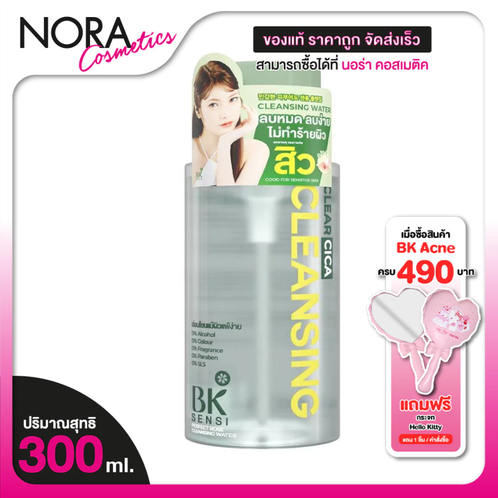 BK Sensi Perfect Rose Cleansing Water บีเค เซนซิ เพอร์เฟ็ค โรส คลีนซิ่ง วอเตอร์ [300 ml.] ลบเมคอัพ