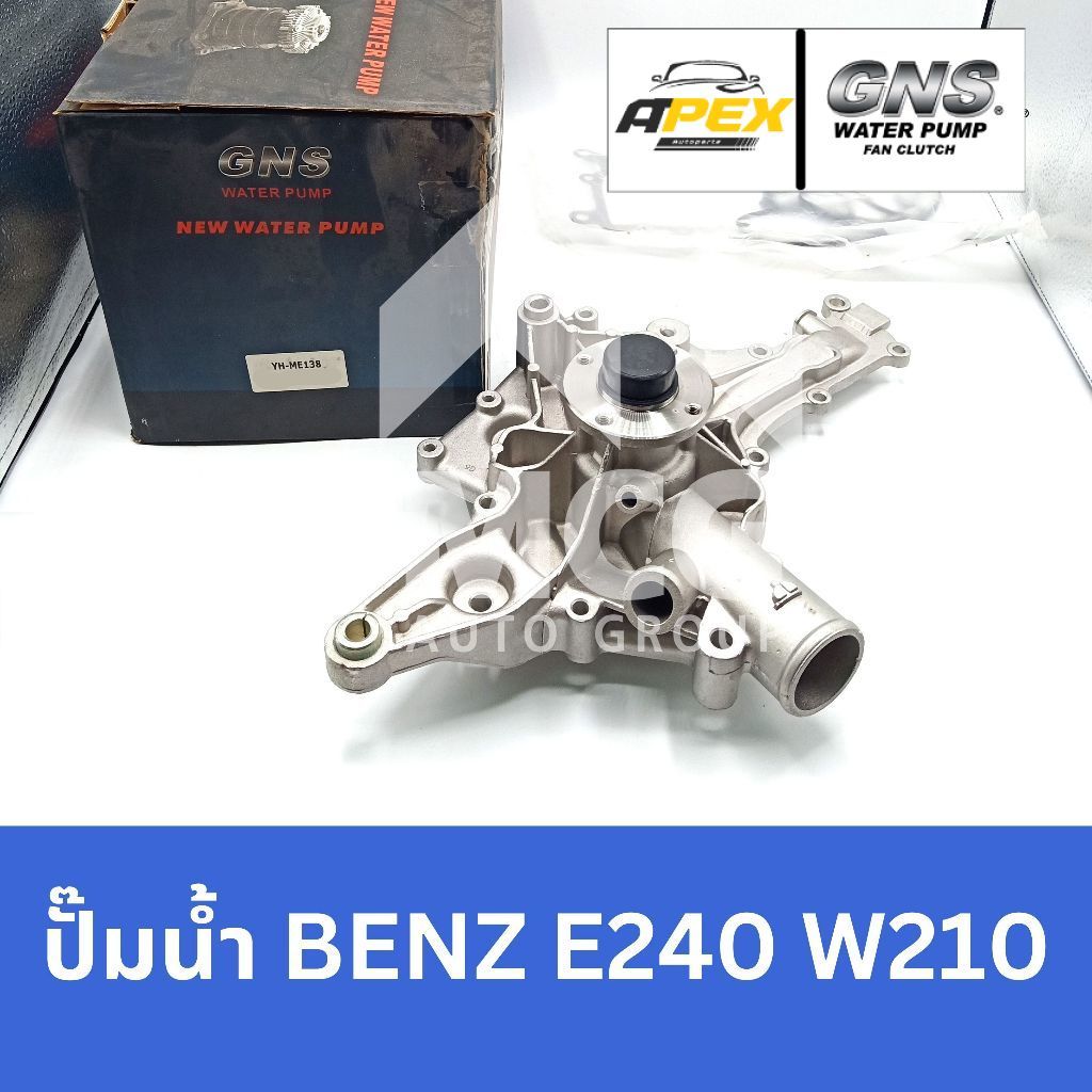 GNS ปั๊มน้ำBENZ E240 W210 ปั้มน้ำbenz w210 ปั้มน้ำw210 ปั็มน้ำbenz w210 ปั็มน้ำw210 ปั๊มน้ำw210 ปั้ม