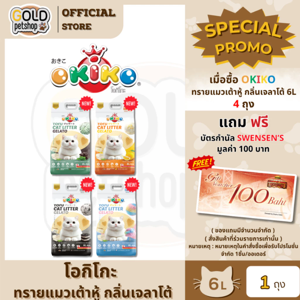 New! Okiko Tofu Cat Litter Gelato ใหม่! โอกิโกะ ทรายแมวเต้าหู้ กลิ่นเจลาโต้ มีเบคกิ้งโซดา ดับกลิ่นดูดความชื้น ขนาด 6ลิตร