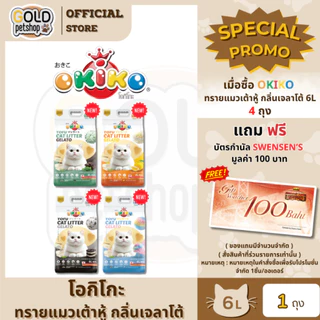 New! Okiko Tofu Cat Litter Gelato ใหม่! โอกิโกะ ทรายแมวเต้าหู้ กลิ่นเจลาโต้ มีเบคกิ้งโซดา ดับกลิ่นดูดความชื้น ขนาด 6ลิตร
