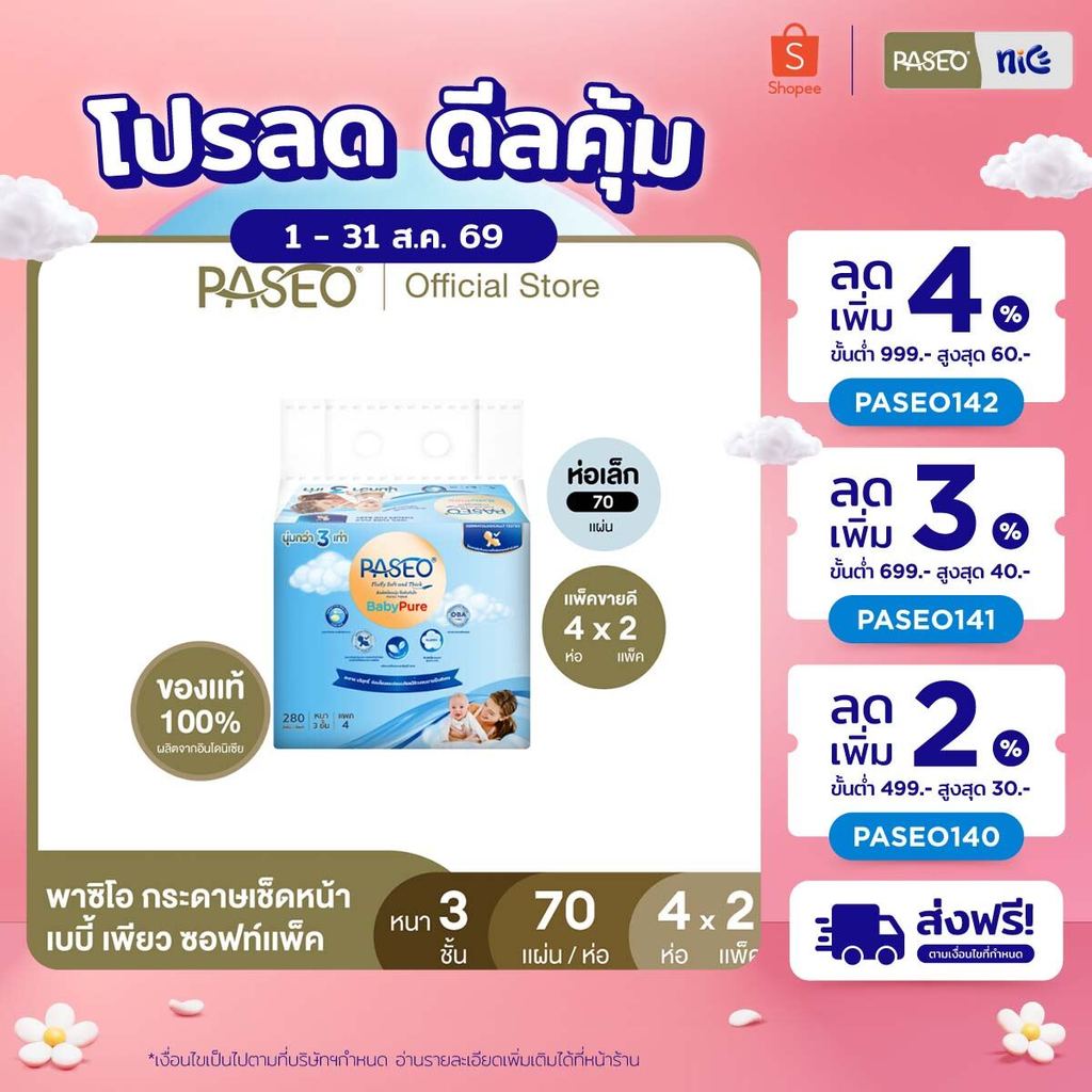 (2 แพ็ค 8 ห่อ) PASEO พาซิโอ เบบี้เพียว ซอฟท์แพ็ค กระดาษเช็ดห