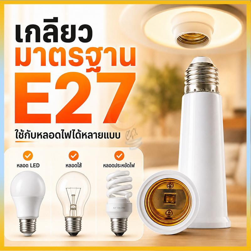 ขั้วต่อหลอดไฟ E27 ขั้วต่อE27 เพิ่มความยาว อุปกรณ์ขยายระยะหลอดไฟ E27 ขั้วเกลียวมาตรฐาน 65/95/120มม ใช้งานบ้าน ร้านค้า