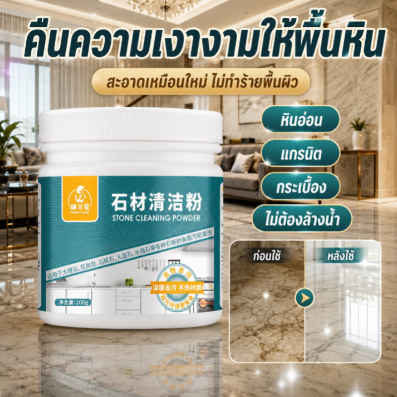 ผงทำความสะอาดหินและกระเบื้อง ขจัดคราบสกปรก คราบตะกรัน ใช้ได้กับพื้นหินอ่อน กระเบื้องเซรามิก และพื้นห้องครัว สูตรอ่อนโยน ไม่ทำลายพื้นผิว ทำความสะอาดง่าย