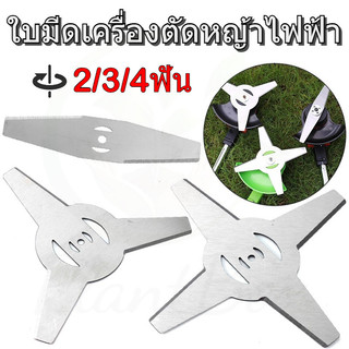 ใบมีดตัด หญ้า ไฟฟ้า ใบตัด ใบมีดตัดหญ้า 2/3/4ฟัน ใบมีดเครื่องตัดหญ้าไฟฟ้า อะไหล่เครื่องตัดหญ้า