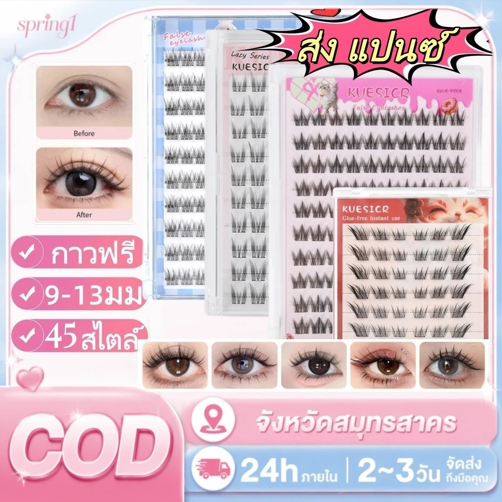 COD🎀ขนตาปลอมแบบช่อกาวดำในตัว สไตล์เกาหลี ติดง่ายไม่ต้องใช้ก