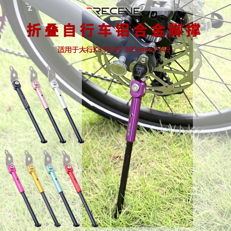 ขาตั้งจักรยานพับได้ RECEVE ขนาด 16 นิ้ว 305 Dahon k3plus k9 K3mini349 อุปกรณ์เสริมขาตั้งอะลูมิเนียมอ