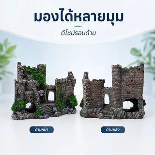 COD ของตกแต่งตู้ปลา ปราสาทย้อนยุค หินภูเขาจำลองเรซิน สำหรับตกแต่งตู้ปลา