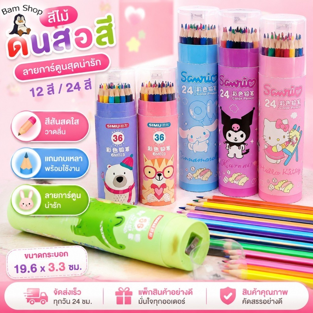 สีไม้ ดินสอสี 12/24 สี พร้อมกบเหลา ลายการ์ตูน กระบอกสีไม้ ดินสอสี การ์ตูนน่ารัก