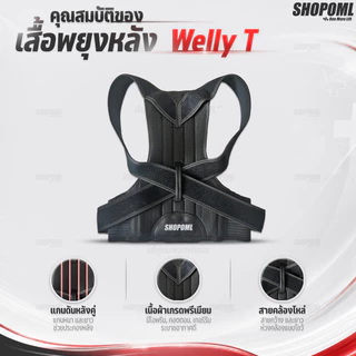 OML WELLY T เสื้อพยุงหลัง เสริมแกนพยุงหลังคู่แบบยาว พยุงทั้งหลัง!! ยินดีคืนเงิน เข็มขัดพยุงหลัง ของแท้ รับประกันสินค้า