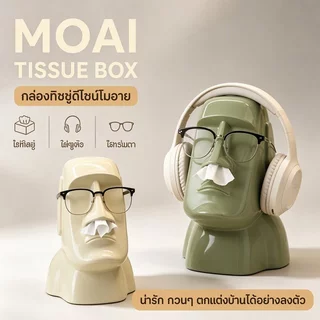 COD กล่องทิชชู่ตั้งโต๊ะ รูปปั้นโมอาย สไตล์มินิมอล งานศิลป์ตกแต่ง MOAI Tissue Box ใส่หูฟังได้ สำหรับห้องนั่งเล่น