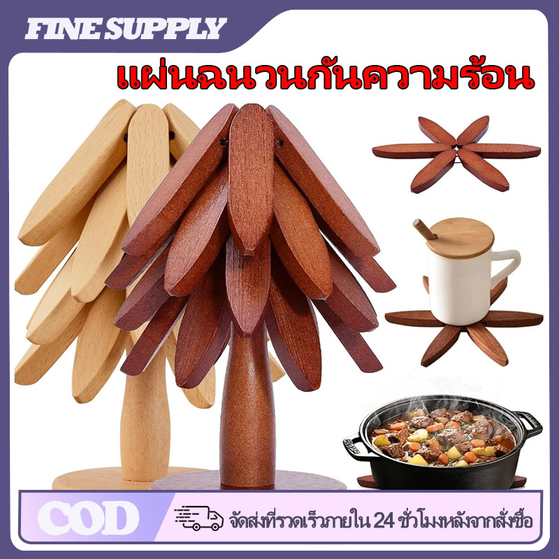 FINE แผ่นรองแก้วและที่รองหม้อไม้ 4 ชิ้น สีวอลนัท กันความร้อน อเนกประสงค์ กันลื่น ป้องกันรอยโต๊ะ ของตกแต่งบ้าน