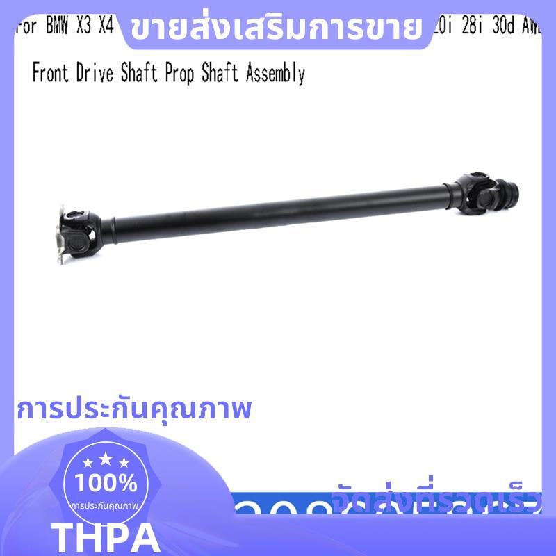26208605867 ชุดเพลาไดรฟ์หน้า Prop Shaft สําหรับ X3 X4 F25 XDrive 18d 20i 20d 28i X4 F26 XDrive 20i 2