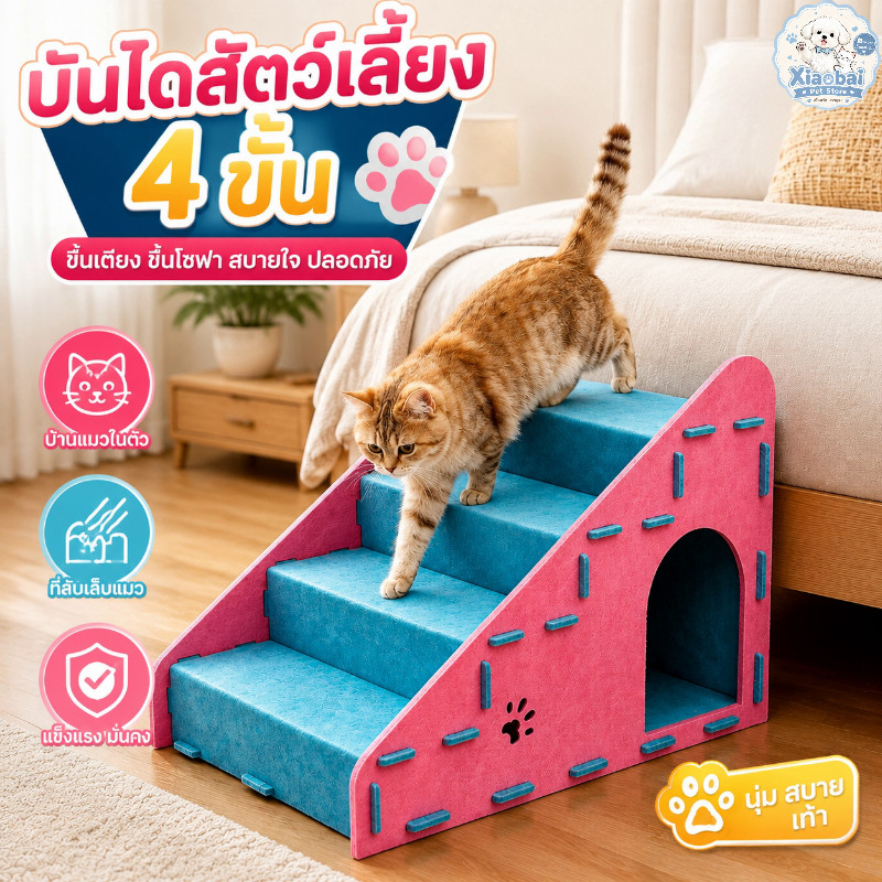 บันไดสัตว์เลี้ยง 4 ขั้น บันไดแมว บันไดสุนัข สำหรับขึ้นเตียงและโซฟา พร้อมบ้านแมวและที่ลับเล็บแมว อเนกประสงค์
