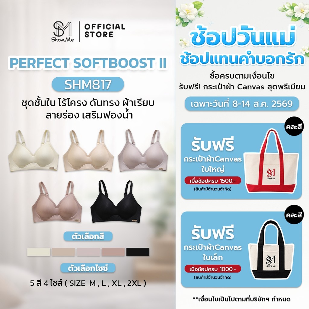[SHM817] Show Me เสื้อชั้นในไร้โครง กระชับอก รุ่นPerfect SoftBoost II  นุ่มซัพพอร์ต บูสต์ทรงคมชัด สบายทุกการเคลื่อนไหว