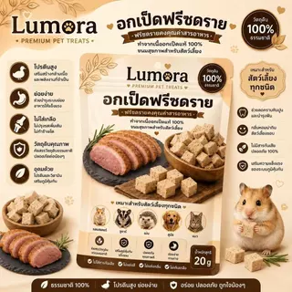 Lumora รวมขนม มากกว่า 20อย่าง สัตว์เลี้ยงแฮมสเตอร์