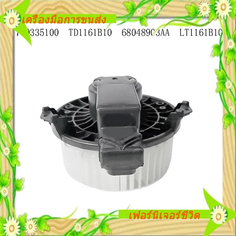I5-Car AC Fan Blower มอเตอร์อะไหล่- LT1161B10 สําหรับ -9, , TLX,   8710335100 TD1161B10 68048903อ่า