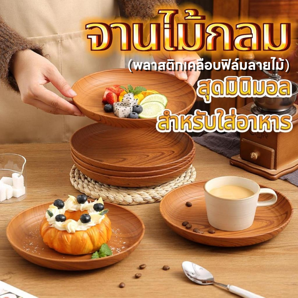 ราคาส่ง ถาด จานไม้กลม สไตล์ญี่ปุ่น จานพลาสติกลายไม้ สุดมินิมอล สำหรับใส่อาหาร