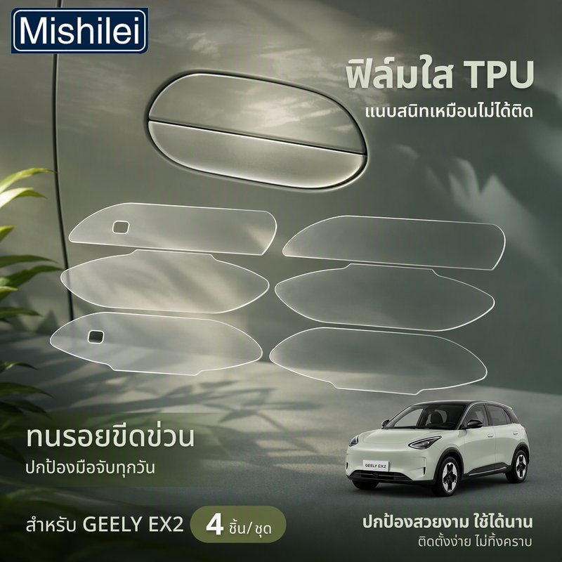 Mishilei ฟิล์มกันรอยเบ้ามือจับประตู TPU ใส เกรดพรีเมียม ตรงรุ่น Geely EX2 กันรอยเล็บ ติดแน่น 4 ชิ้น