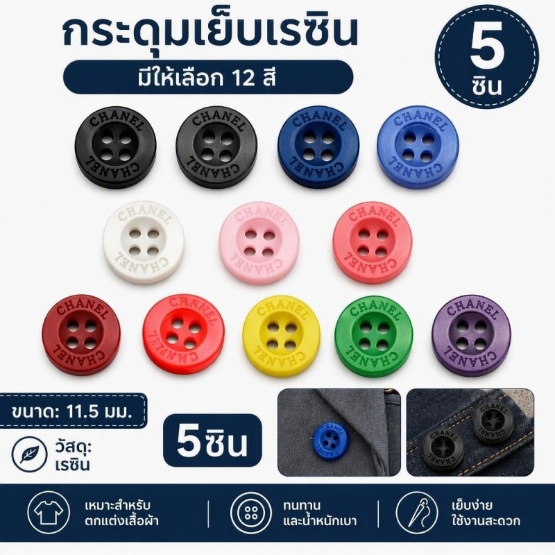 กระดุมเรซิ่นคุณภาพสูง 4 รู ทนทาน กระดุมเสื้อเชิ้ตและแจ็คเก็ต กระดุมแฟชั่น 12สี ขนาด 11.5มม. 5ชิ้น/แพ็ค