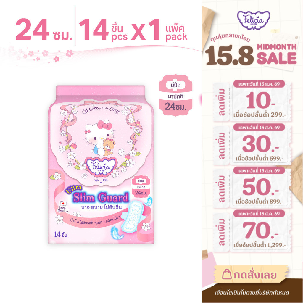 Felicia ผ้าอนามัย Ultra Slim Guard Hello Kitty 24 ซม. 14 ชิ้น บางเฉียบ ซึมซับดี มีปีก