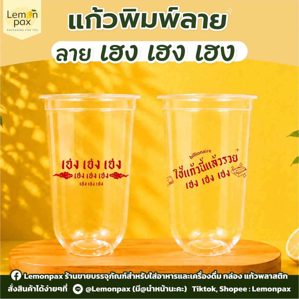 แก้วแคปซูล 22 ออนซ์ ปาก 95 มม. ลาย เฮง เฮง เฮง วัสดุ PP ซีลปากได้ บรรจุ 50 ชิ้น / แถว