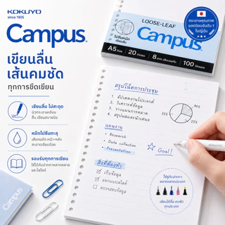 Campus กระดาษรีฟิล จากแบรนด์กระดาษอันดับ 1 ในญีปุ่น KOKUYO กระดานมีรู สันห่วง Loose-Leaf paper A5, B5 Refill Paper
