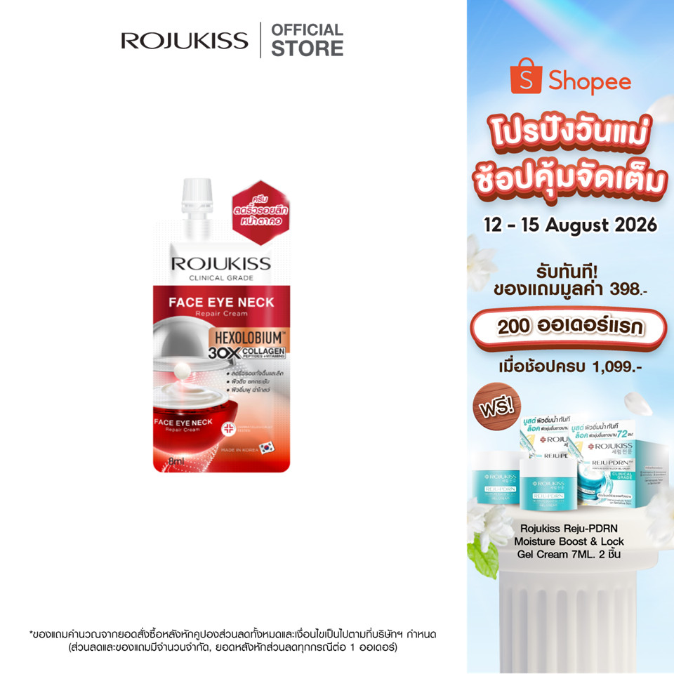 ROJUKISS Face Eye Neck Repair Cream 8ml โรจูคิส ครีมยกกระชับ