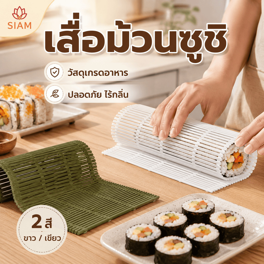 Siam เสื่อม้วนซูชิ PP แบบพลาสติก สีขาวและเขียว ม้วนข้าวเป็นทรงสวย ไม่ติดข้าว ล้างง่ายๆ ใช้ซ้ำได้ เหมาะทำซูชิและคิมบับCOD