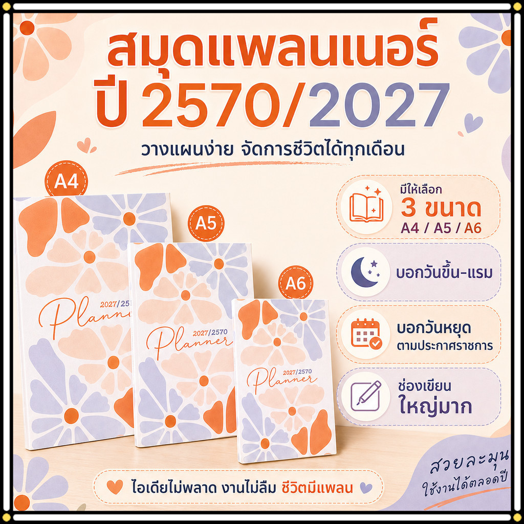 Planner 2027/2570 สมุดวางแผนชีวิต มี3 ขนาด A4 A5 A6 ลายดอกไม้ มินิมอล ใช้ได้ทั้งปี บอกวันพระ วันหยุด