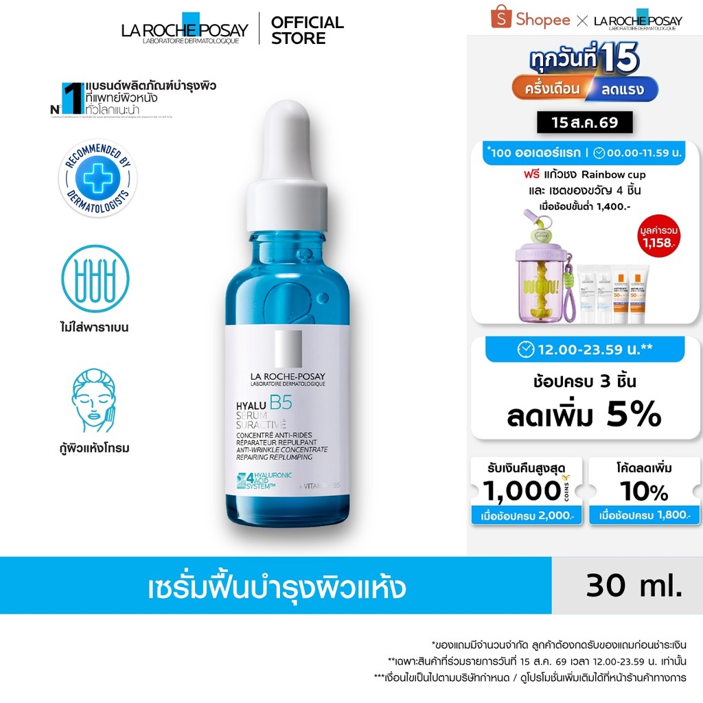 ลา โรช-โพเซย์ La Roche-Posay HYALU B5 SURACTIVATED SERUM เซร