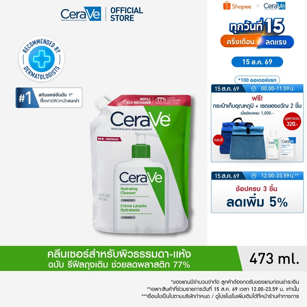 [รีฟิล] เซราวี CERAVE Hydrating Cleanser ทำความสะอาดผิวหน้าแ