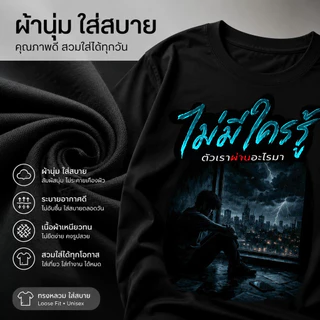 COD จัดส่งตลอด 24 ชั่วโมง Fanfei สกรีนหน้า-หลัง รุ่น โลกเห็นแค่ตอนที่เราสำเร็จ แต่ไม่เคยเห็นหยาดเหงื่อในวันที่เราล้ม