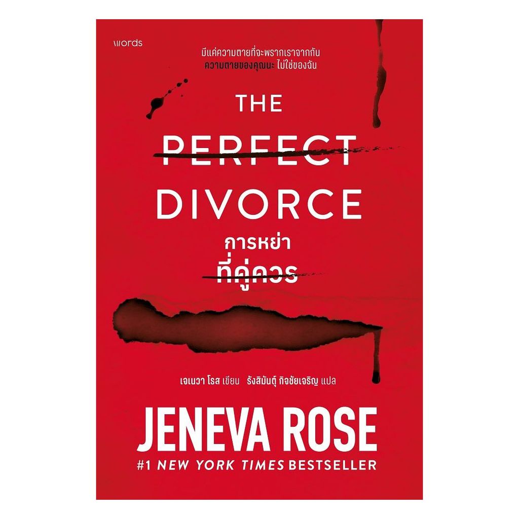 นายอินทร์ หนังสือ The Perfect Divorce การหย่าที่คู่ควร