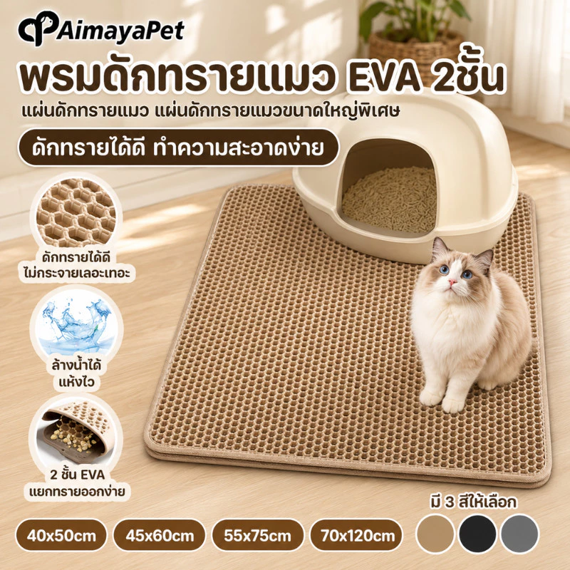 AimayaPet พรมดักทรายแมว EVA 2ชั้น แผ่นดักทรายแมว แผ่นดักทรายแมวขนาดใหญ่พิเศษ