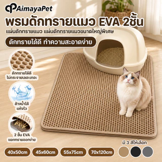 AimayaPet พรมดักทรายแมว EVA 2ชั้น แผ่นดักทรายแมว แผ่นดักทรายแมวขนาดใหญ่พิเศษ